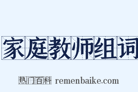 家庭教师组词是什么意思的图片